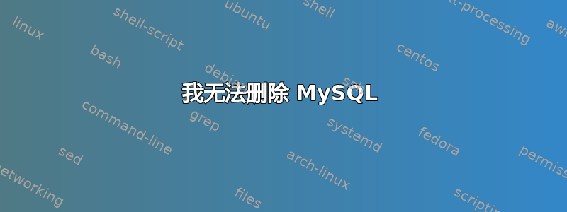 我无法删除 MySQL