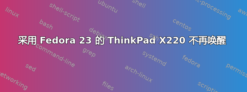 采用 Fedora 23 的 ThinkPad X220 不再唤醒