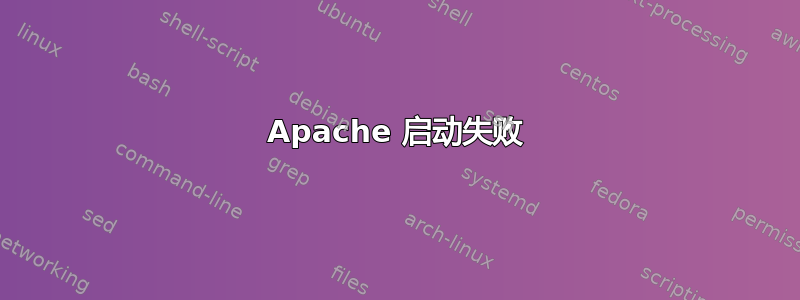 Apache 启动失败