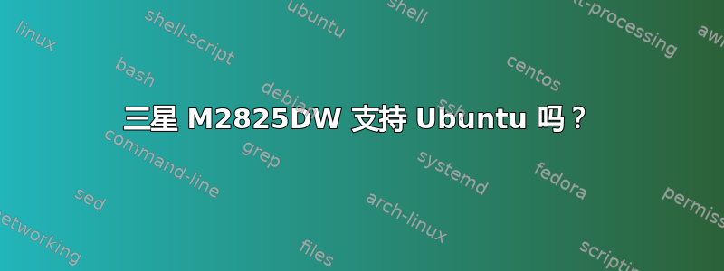 三星 M2825DW 支持 Ubuntu 吗？