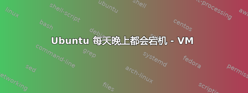 Ubuntu 每天晚上都会宕机 - VM