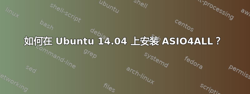 如何在 Ubuntu 14.04 上安装 ASIO4ALL？