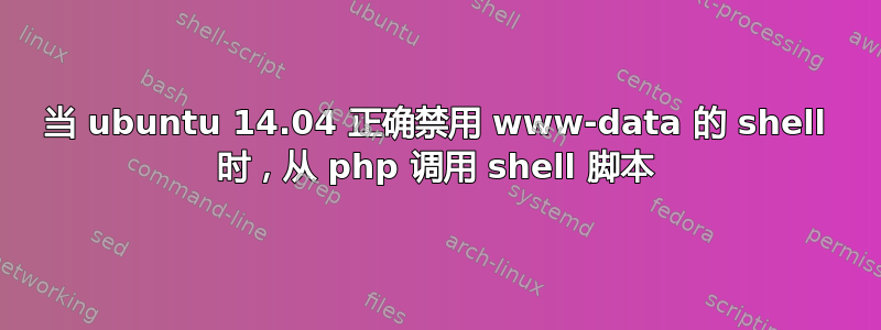 当 ubuntu 14.04 正确禁用 www-data 的 shell 时，从 php 调用 shell 脚本