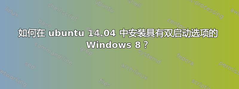 如何在 ubuntu 14.04 中安装具有双启动选项的 Windows 8？