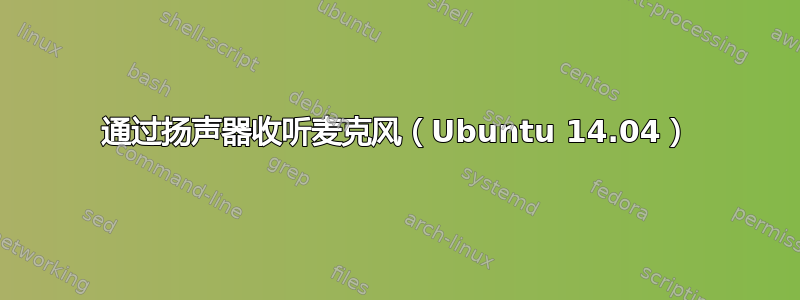 通过扬声器收听麦克风（Ubuntu 14.04）