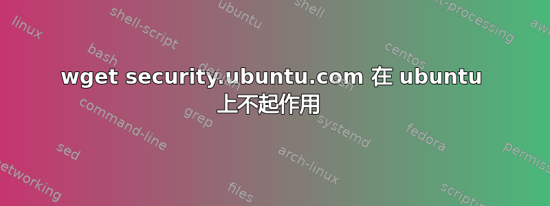 wget security.ubuntu.com 在 ubuntu 上不起作用 