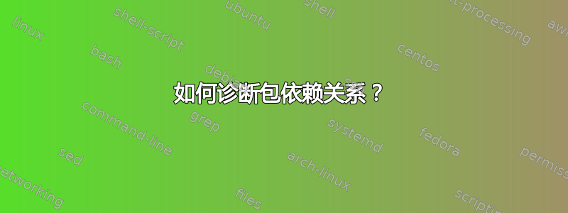 如何诊断包依赖关系？