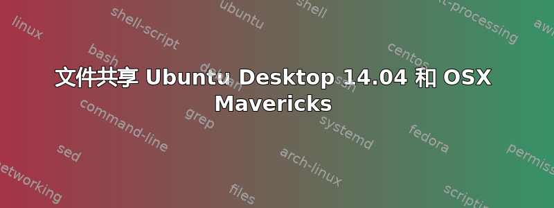 文件共享 Ubuntu Desktop 14.04 和 OSX Mavericks