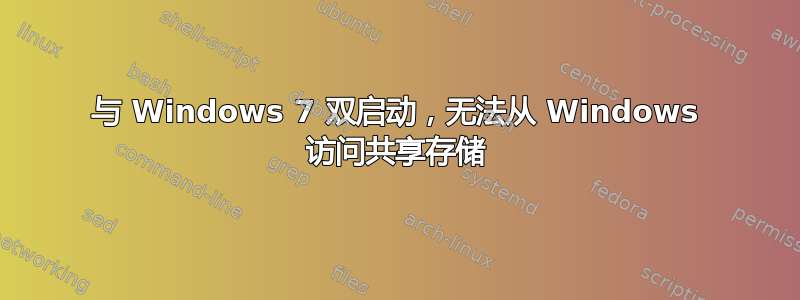 与 Windows 7 双启动，无法从 Windows 访问共享存储