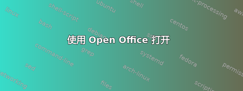 使用 Open Office 打开 