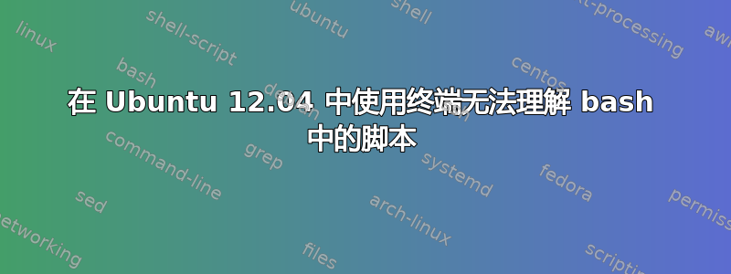 在 Ubuntu 12.04 中使用终端无法理解 bash 中的脚本