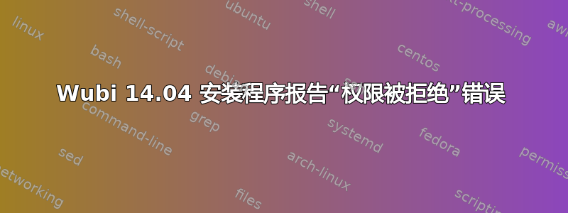 Wubi 14.04 安装程序报告“权限被拒绝”错误