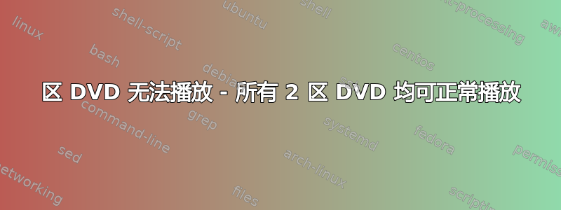 1 区 DVD 无法播放 - 所有 2 区 DVD 均可正常播放