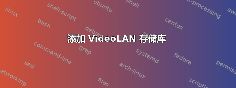 添加 VideoLAN 存储库