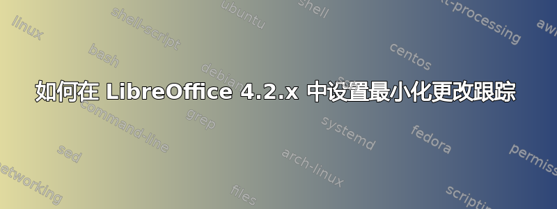 如何在 LibreOffice 4.2.x 中设置最小化更改跟踪