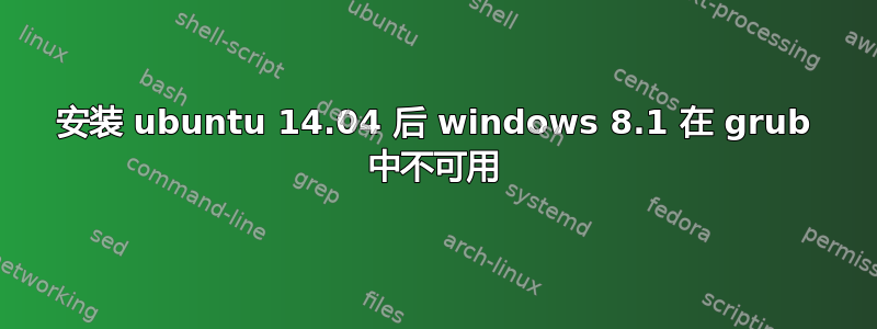 安装 ubuntu 14.04 后 windows 8.1 在 grub 中不可用