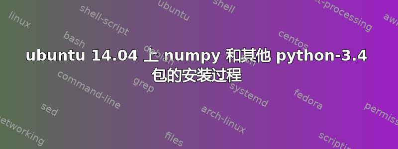 ubuntu 14.04 上 numpy 和其他 python-3.4 包的安装过程