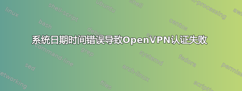 系统日期时间错误导致OpenVPN认证失败