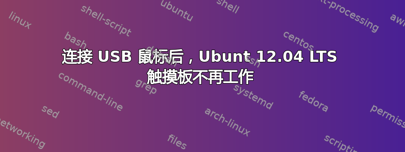 连接 USB 鼠标后，Ubunt 12.04 LTS 触摸板不再工作