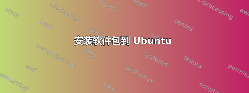 安装软件包到 Ubuntu