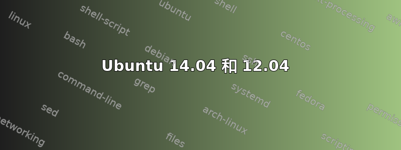 Ubuntu 14.04 和 12.04 