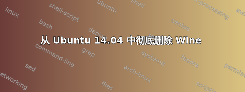 从 Ubuntu 14.04 中彻底删除 Wine