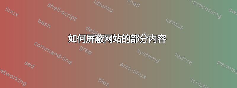 如何屏蔽网站的部分内容