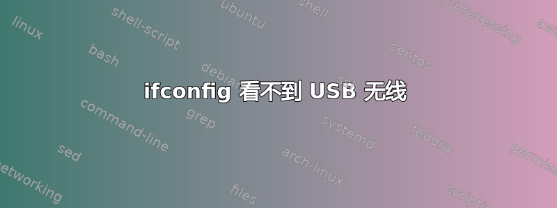 ifconfig 看不到 USB 无线