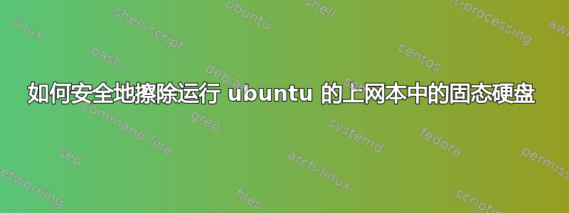 如何安全地擦除运行 ubuntu 的上网本中的固态硬盘