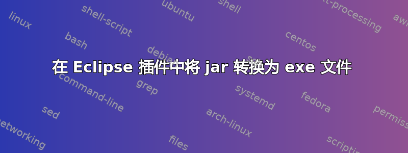 在 Eclipse 插件中将 jar 转换为 exe 文件