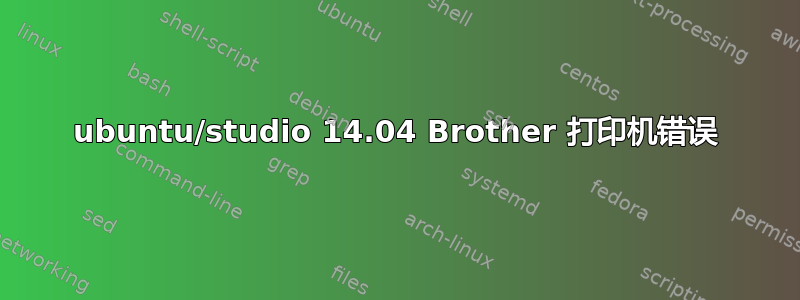 ubuntu/studio 14.04 Brother 打印机错误