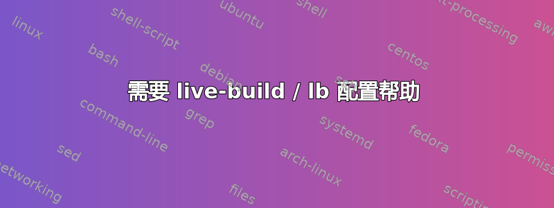 需要 live-build / lb 配置帮助