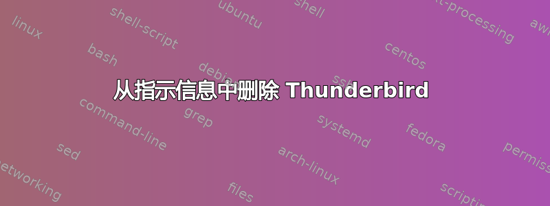 从指示信息中删除 Thunderbird