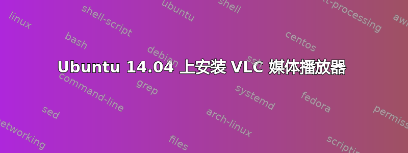 Ubuntu 14.04 上安装 VLC 媒体播放器