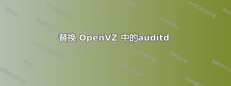 替换 OpenVZ 中的auditd