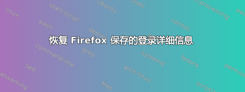 恢复 Firefox 保存的登录详细信息