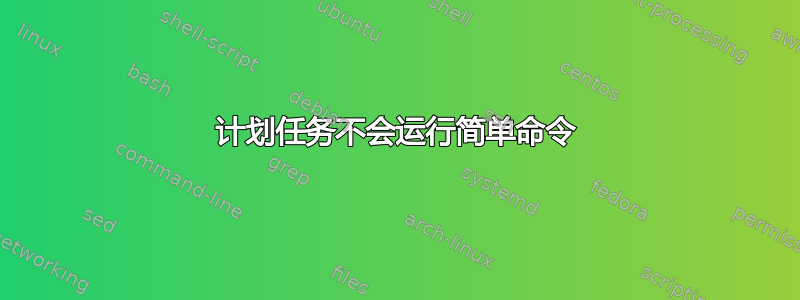 计划任务不会运行简单命令