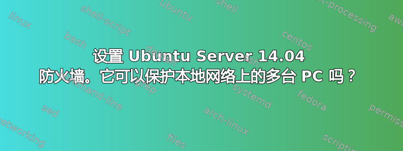 设置 Ubuntu Server 14.04 防火墙。它可以保护本地网络上的多台 PC 吗？