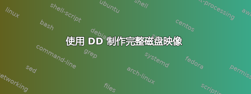 使用 DD 制作完整磁盘映像