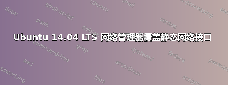 Ubuntu 14.04 LTS 网络管理器覆盖静态网络接口