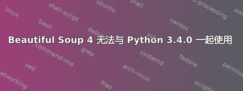 Beautiful Soup 4 无法与 Python 3.4.0 一起使用