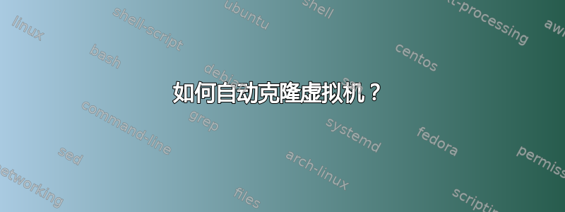 如何自动克隆虚拟机？