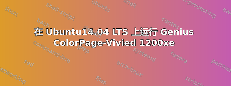 在 Ubuntu14.04 LTS 上运行 Genius ColorPage-Vivied 1200xe