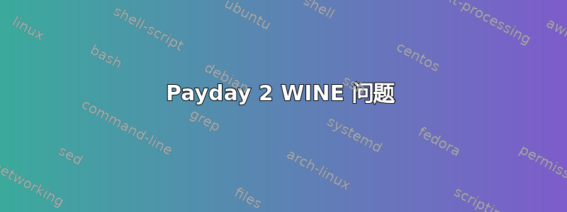 Payday 2 WINE 问题