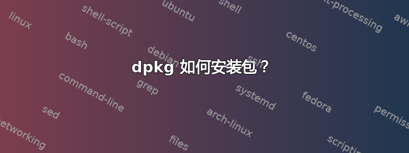 dpkg 如何安装包？