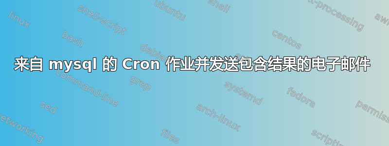 来自 mysql 的 Cron 作业并发送包含结果的电子邮件