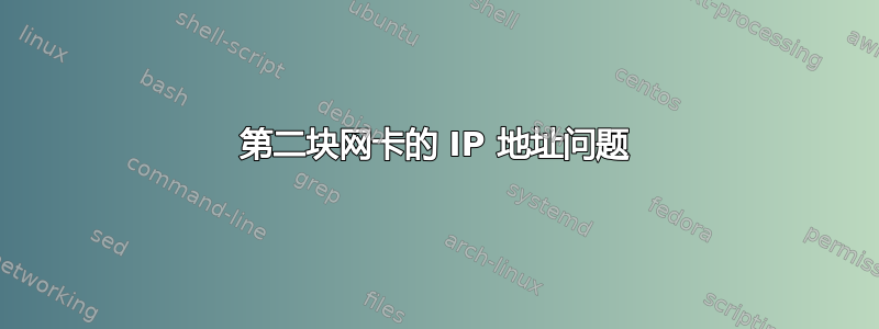 第二块网卡的 IP 地址问题