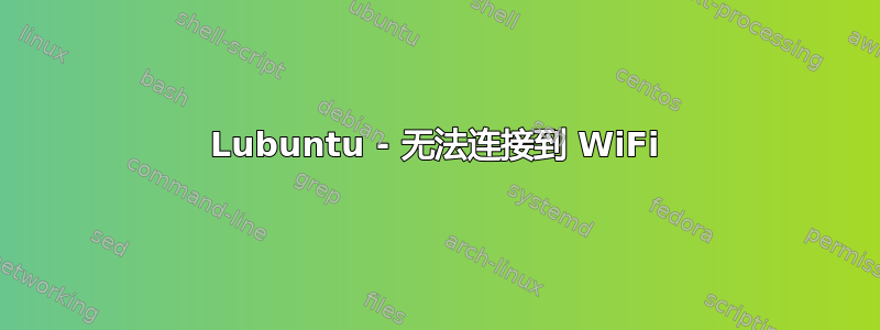 Lubuntu - 无法连接到 WiFi