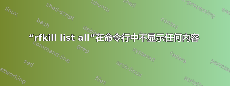 “rfkill list all”在命令行中不显示任何内容