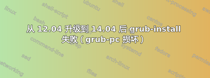 从 12.04 升级到 14.04 后 grub-install 失败（grub-pc 损坏）